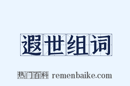 遐世组词是什么意思的图片